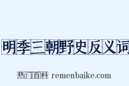 明季三朝野史反义词是什么意思的图片